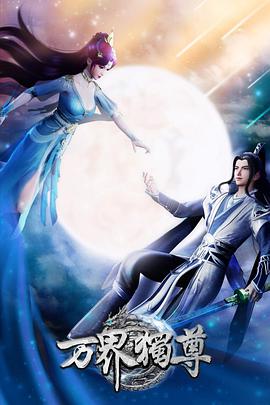 万界独尊 第343集