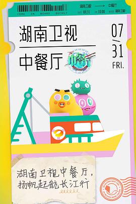 中餐厅 第四季 中餐厅第四季07.31期