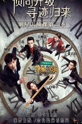 明星大侦探 第三季 明星大侦探第三季10.上