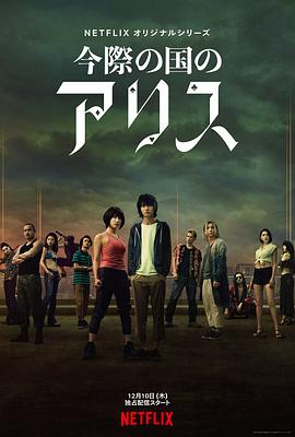 弥留之国的爱丽丝 第一季 第01集