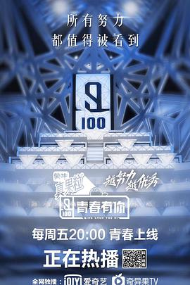 青春有你 第一季 青春有你第一季20190121