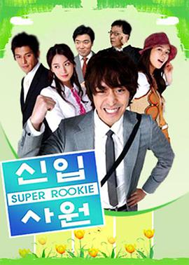 新进职员 第01集