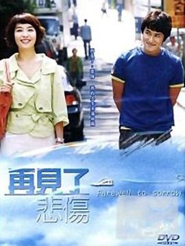 告别悲伤 第01集