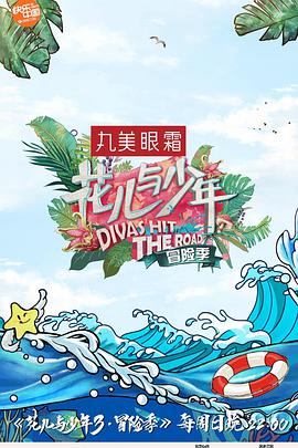 花儿与少年第三季 花儿与少年第三季20170507期