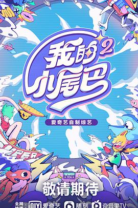 我的小尾巴第二季 我的小尾巴第二季2021.11.26期-上