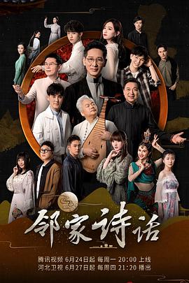 邻家诗话第一季 第01集