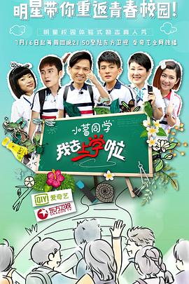 我去上学啦第一季 第01集