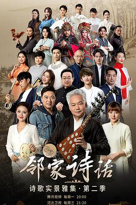 邻家诗话第二季 邻家诗话第二季02.01期