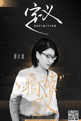 定义 定义第一季定义万茜篇