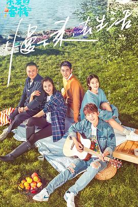 亲爱的·客栈第一季 亲爱的客栈2017.10.07期 -