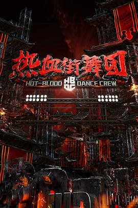 热血街舞团 热血街舞团2018.03.17