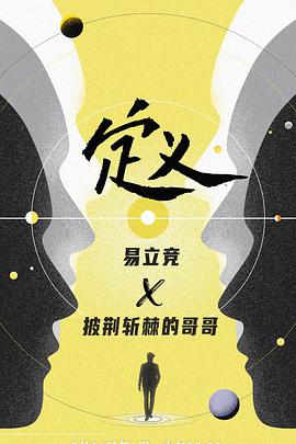 定义2021 定义第二季08.16期-01
