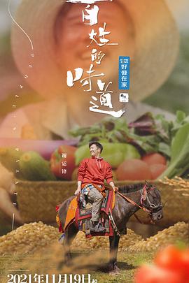 百姓的味道 百姓的味道11.19期