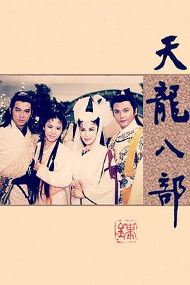 天龙八部惠天赐版 第01集
