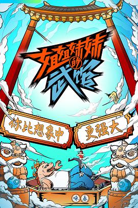 姐姐妹妹的武馆 第01集