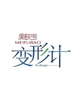 变形计 第十二季 第01集