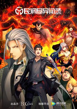 民调局异闻录 第02集