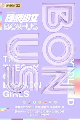 硬糖少女BON-US 硬糖少女BON-US20201025期