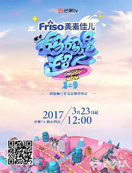 妈妈是超人 第二季 妈妈是超人第二季20170323期