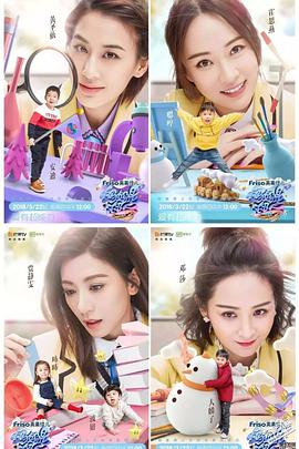 妈妈是超人 第三季 妈妈是超人第三季2018.03.22期