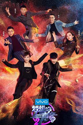 梦想的声音 第二季 梦想的声音第二季01期