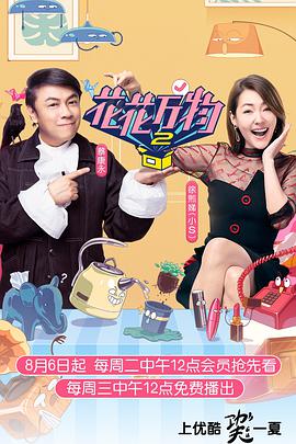 花花万物 第二季 花花万物第二季20190806期