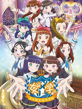 女学。~圣女斯克威尔学院~ 第01集