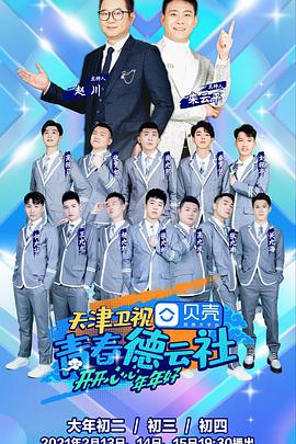 青春德云社2021 青春德云社2021.02.13期
