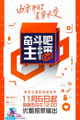 奋斗吧主播 奋斗吧主播20201113期-下