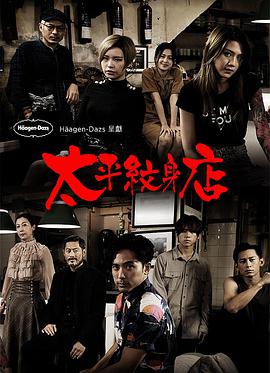 太平纹身店粤语 第14集