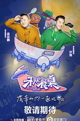 未知的餐桌 未知的餐桌202001