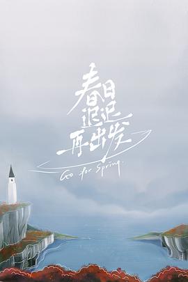 春日迟迟再出发 第01集