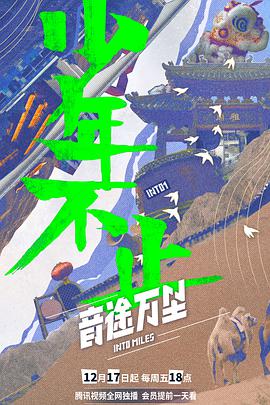 音途万里 音途万里2021.12.17期