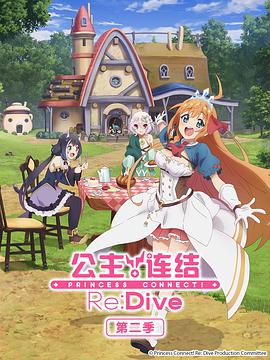公主连结！Re:Dive 第二季 第01集