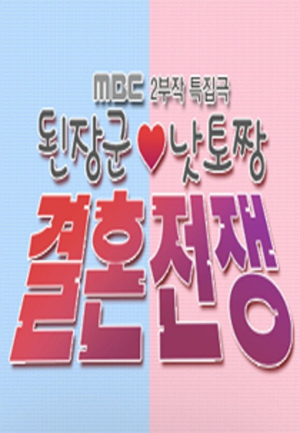 大酱君与纳豆王的结婚战争 第01集