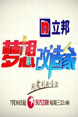 梦想改造家 第二季 第01集
