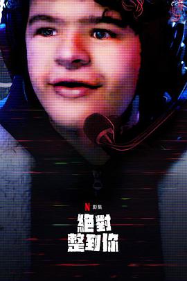 惊笑搞怪秀 第二季 第01集