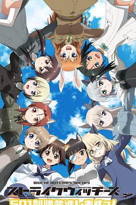 强袭魔女：501部队出发 第01集