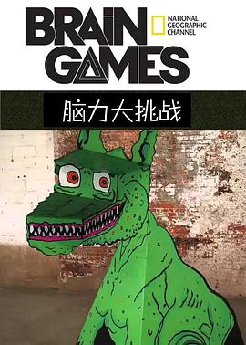 脑力大挑战 第二季 第01集