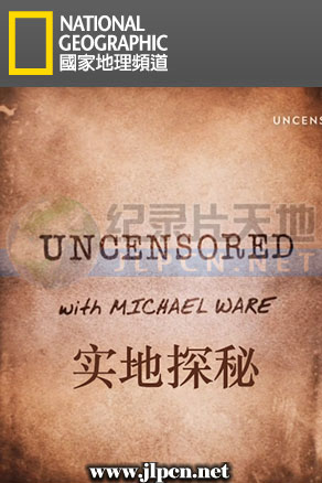 实地探秘 第01集