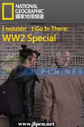 不想去的诡地方：二战篇 第01集