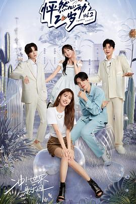 怦然心动20岁第二季 20220720下