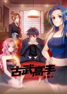 动态漫画·古武高手在都市 第01集