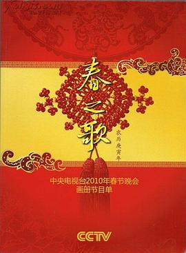 2010年中央电视台春节联欢晚会(大结局)