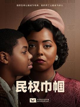 民权巾帼 第01集