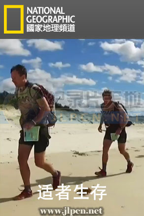 适者生存第一季 第01集