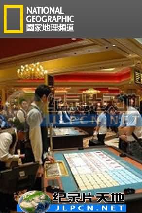 赌城到中国：澳门争霸战 第01集