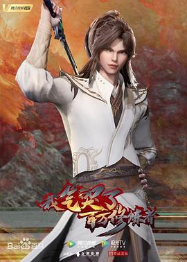 我气哭了百万修炼者 第165集