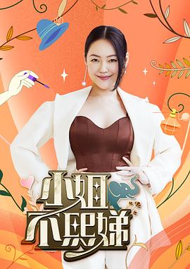 小姐不熙娣 2022.0615 EP63上