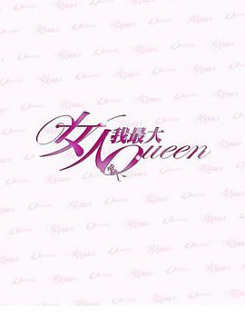 女人我最大 20220617